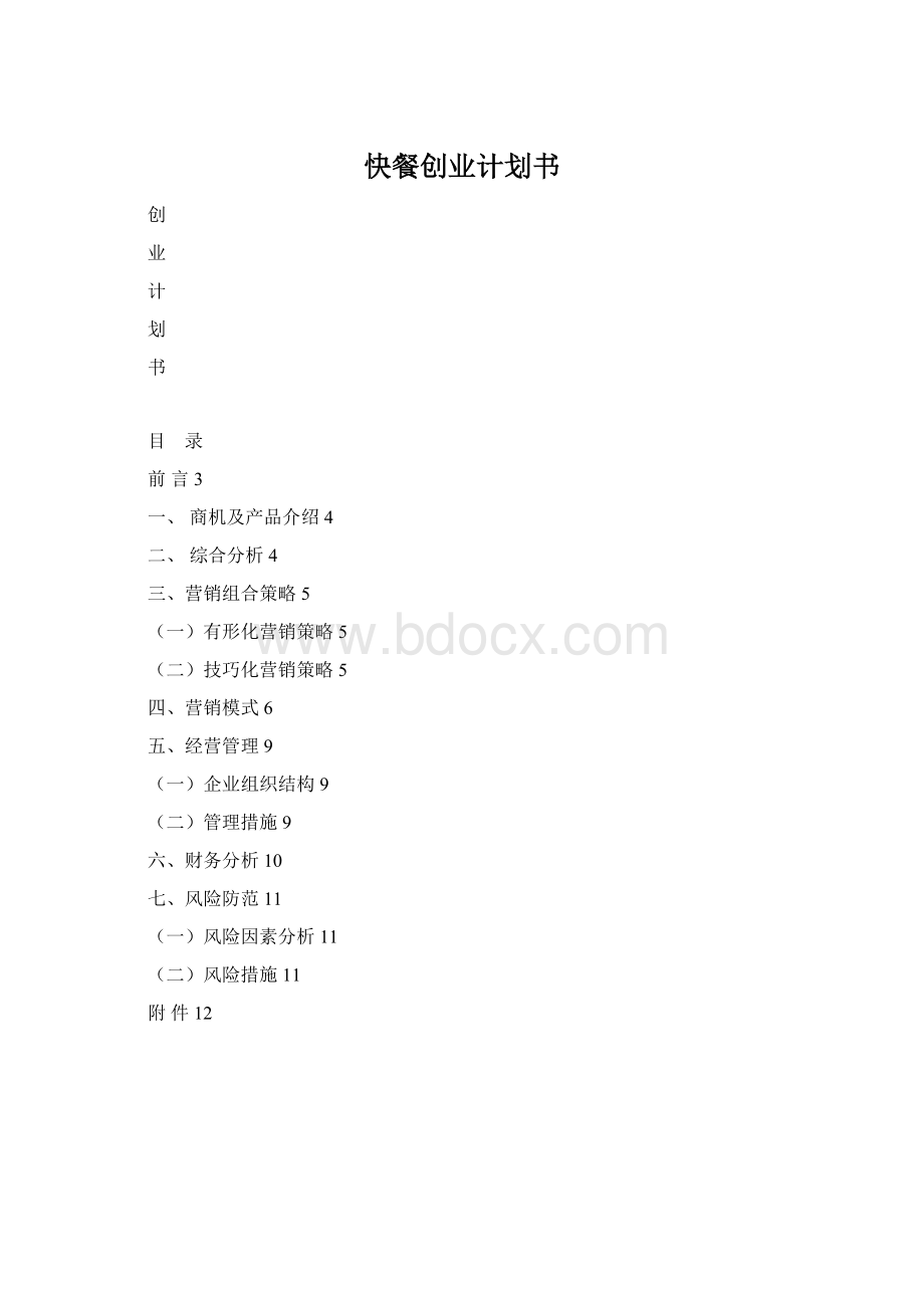 快餐创业计划书Word文件下载.docx_第1页