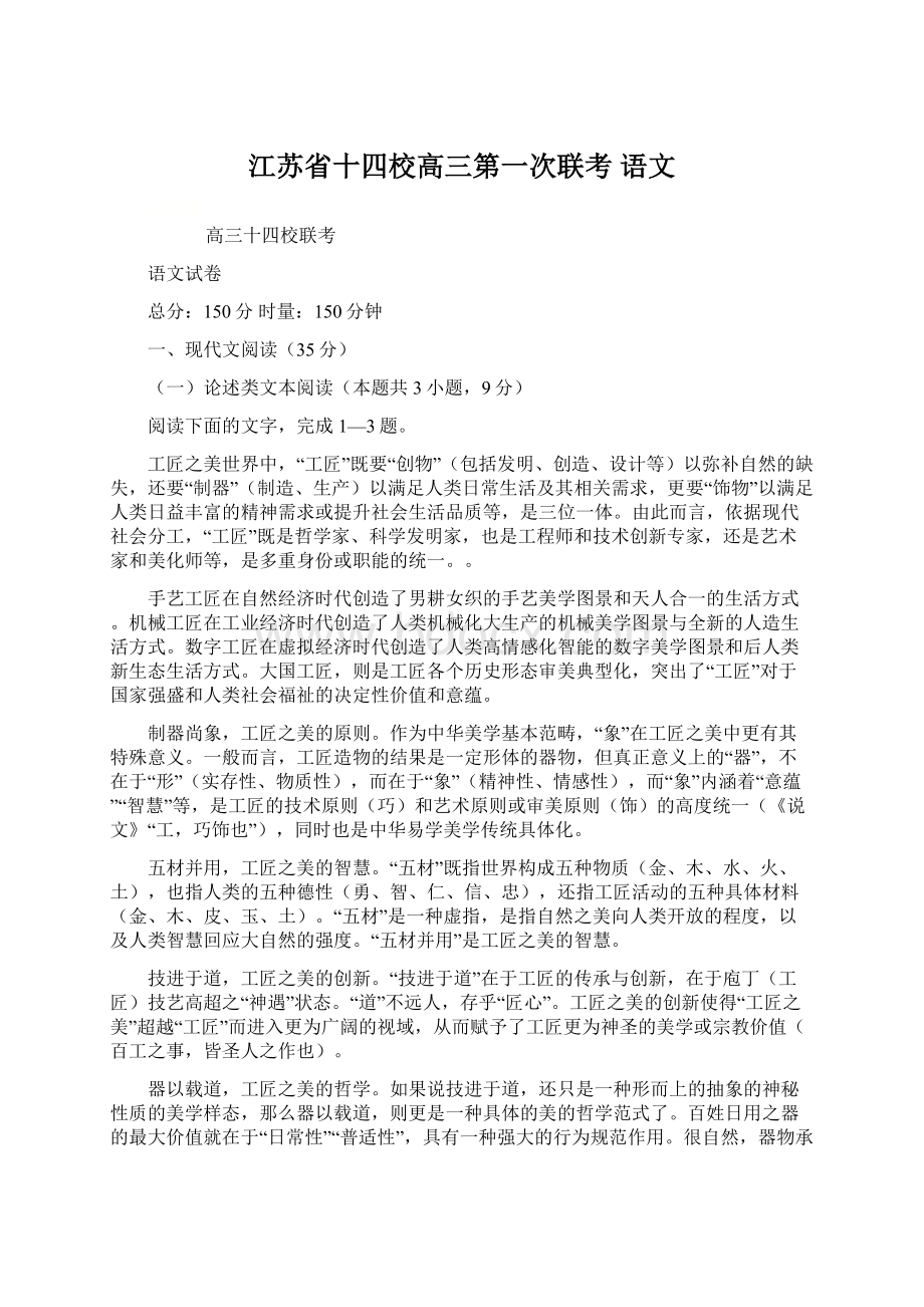 江苏省十四校高三第一次联考 语文.docx