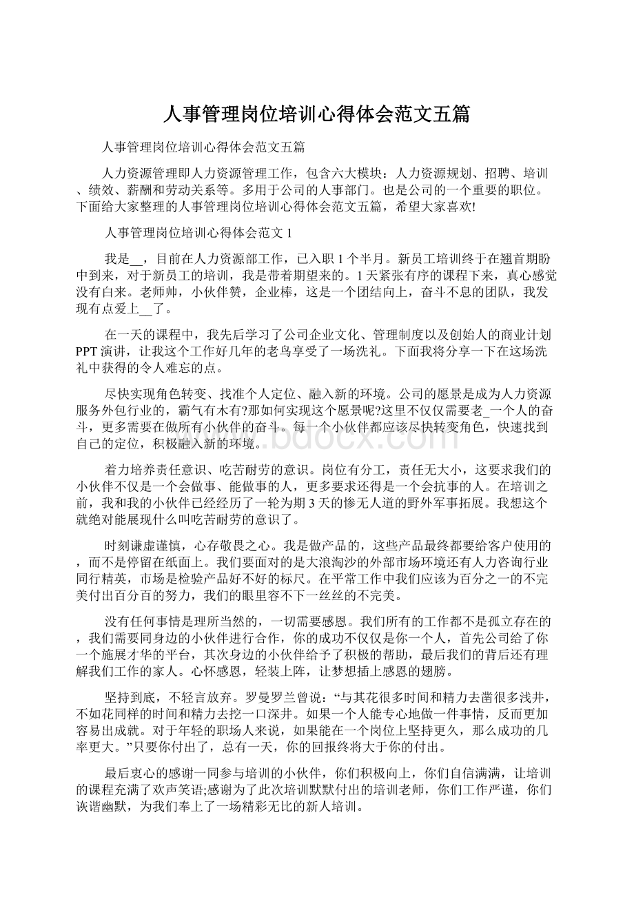 人事管理岗位培训心得体会范文五篇.docx_第1页