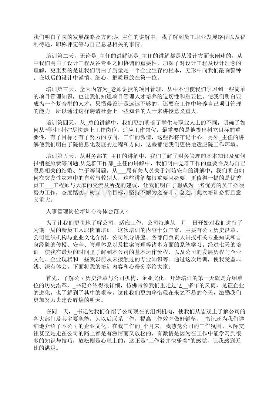 人事管理岗位培训心得体会范文五篇.docx_第3页