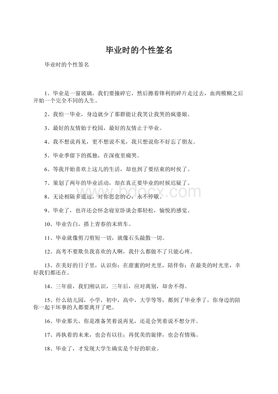 毕业时的个性签名Word文档下载推荐.docx_第1页