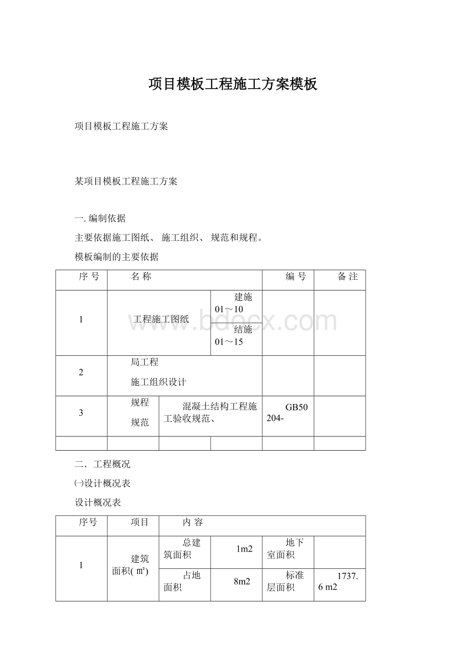 项目模板工程施工方案模板Word文件下载.docx_第1页