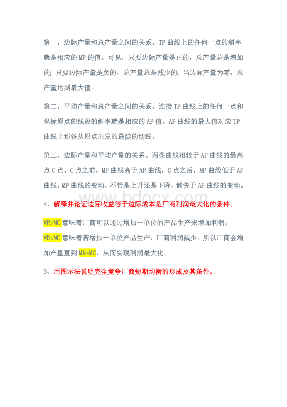 微观经济学简答题及作图题答案.docx_第3页