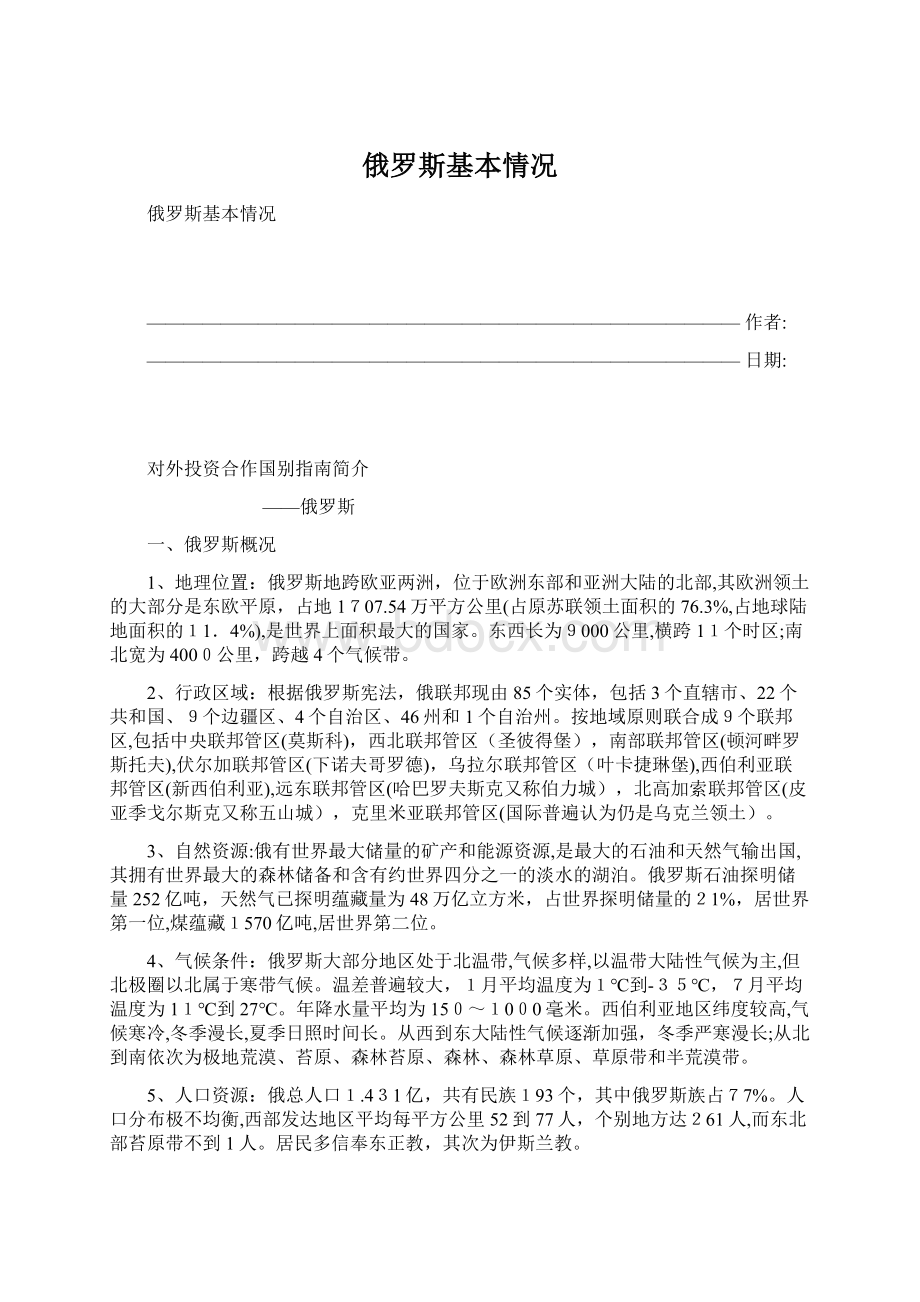 俄罗斯基本情况文档格式.docx