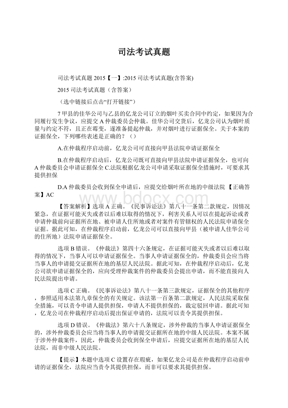 司法考试真题Word文件下载.docx