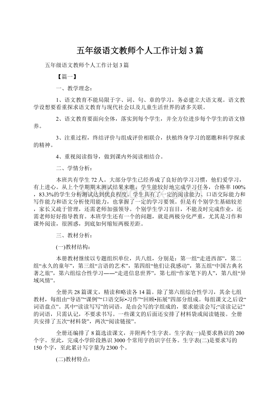 五年级语文教师个人工作计划3篇.docx