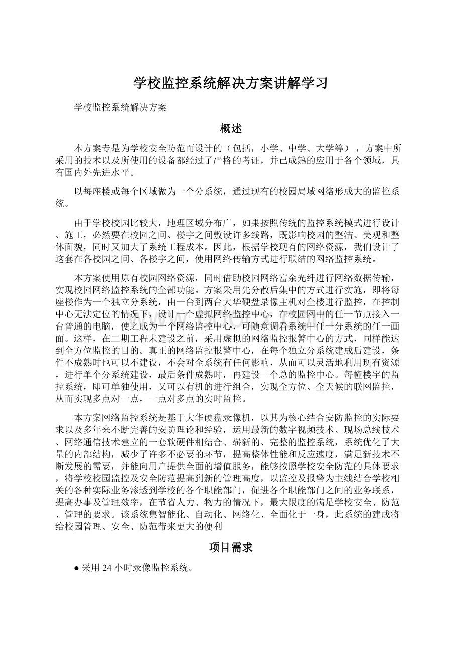 学校监控系统解决方案讲解学习.docx