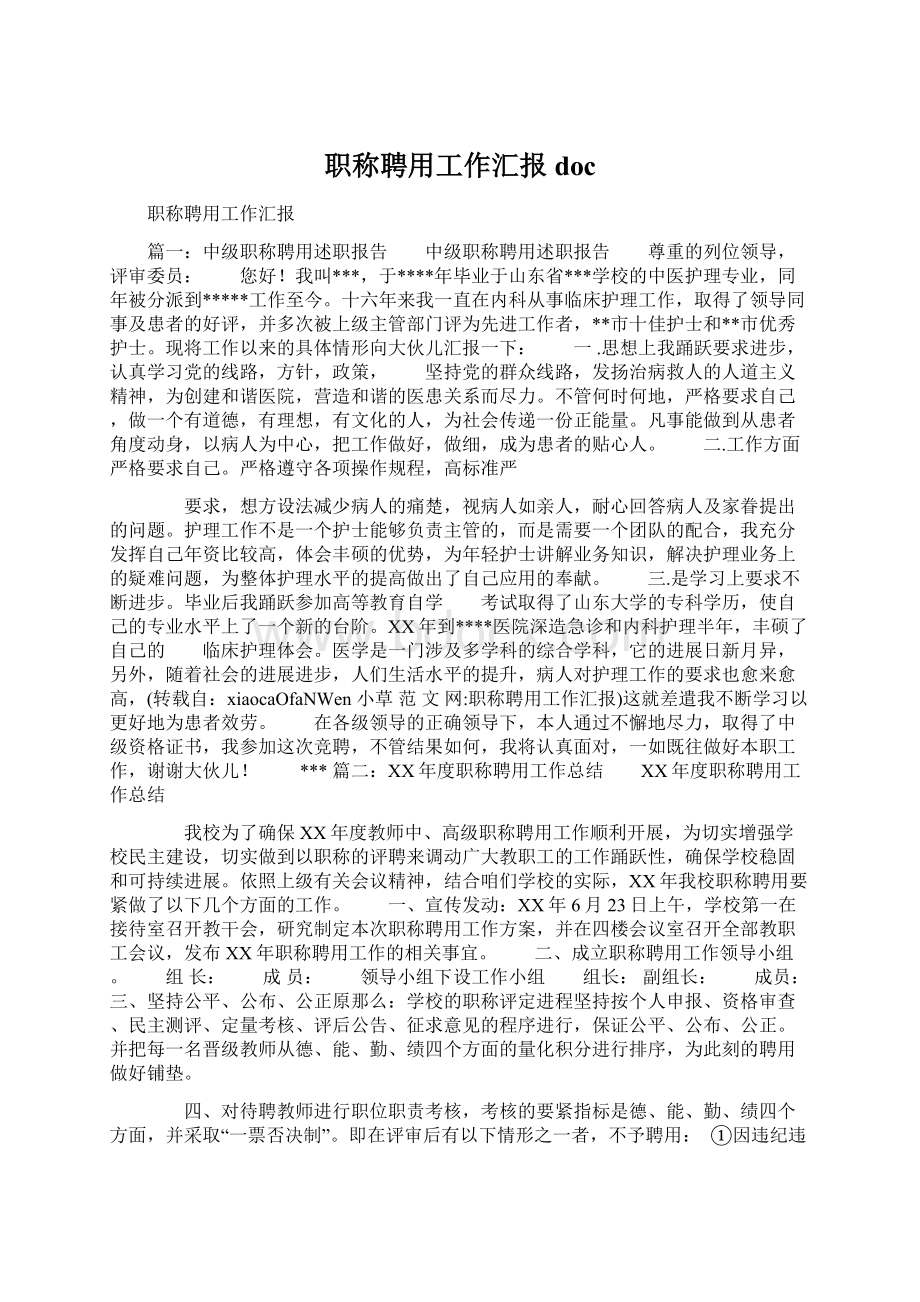 职称聘用工作汇报docWord下载.docx_第1页