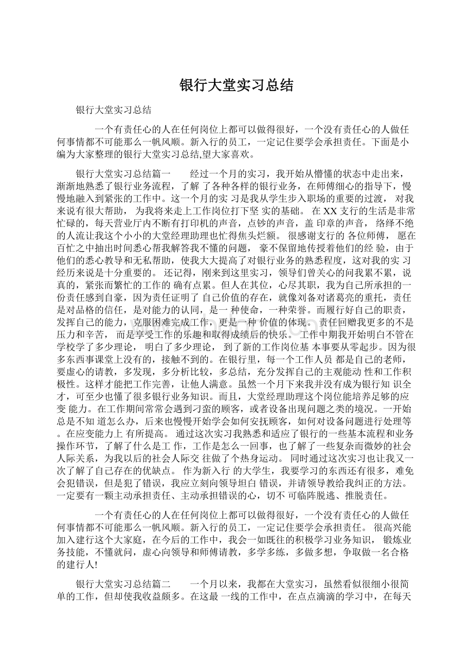 银行大堂实习总结Word文档下载推荐.docx