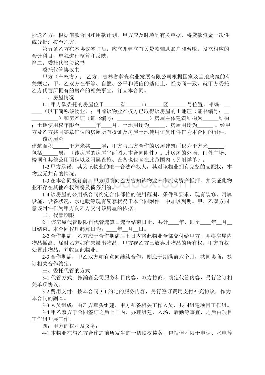 项目代管协议书Word格式.docx_第2页