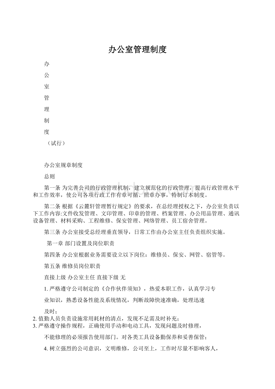 办公室管理制度文档格式.docx