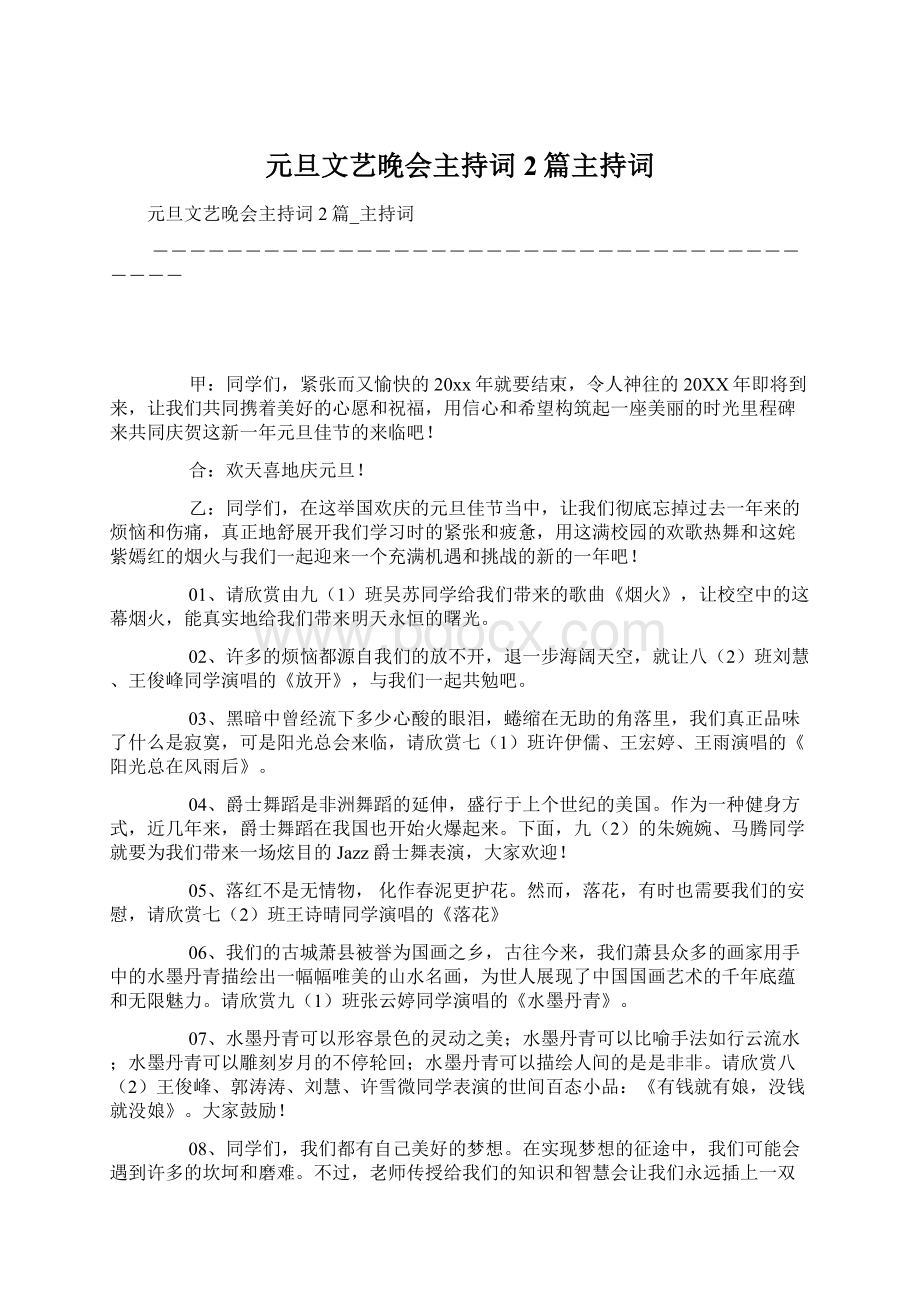 元旦文艺晚会主持词2篇主持词Word文档下载推荐.docx_第1页