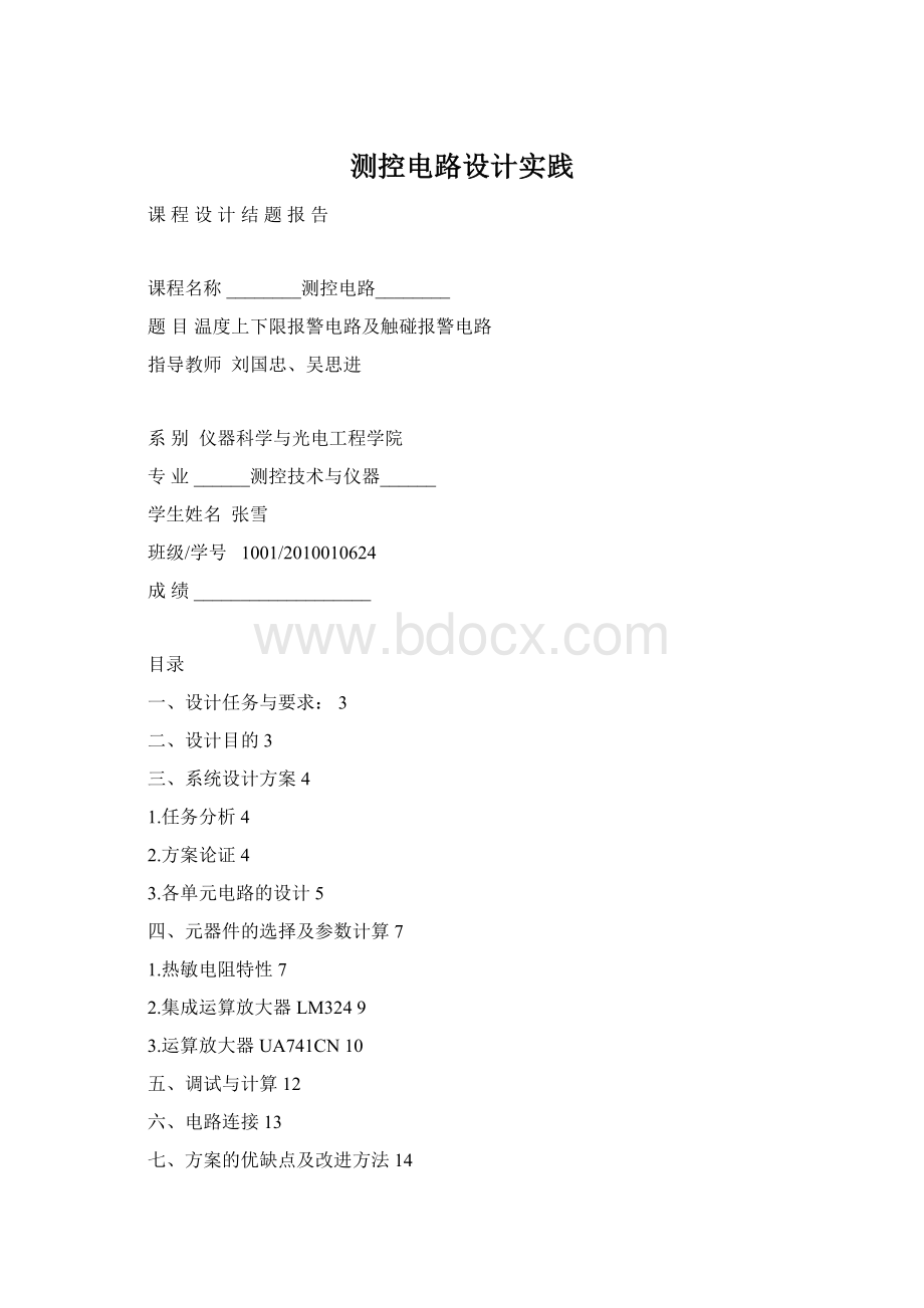 测控电路设计实践.docx