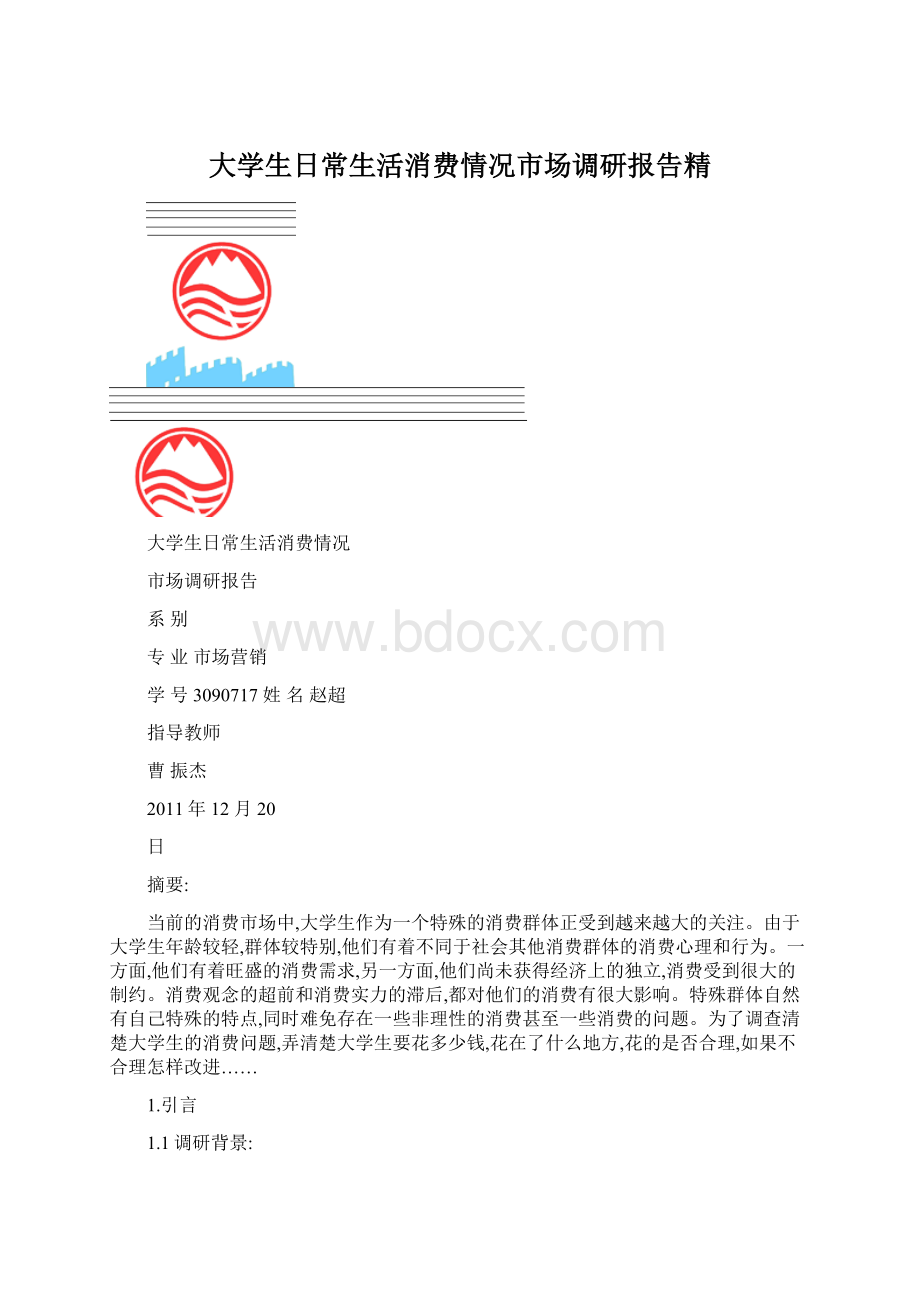 大学生日常生活消费情况市场调研报告精.docx_第1页