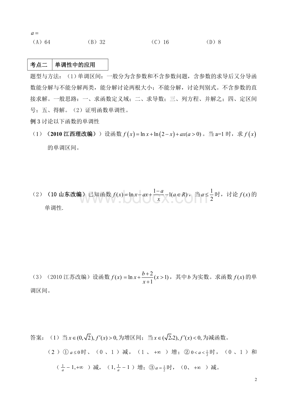 高二用导数复习专题Word文件下载.doc_第2页