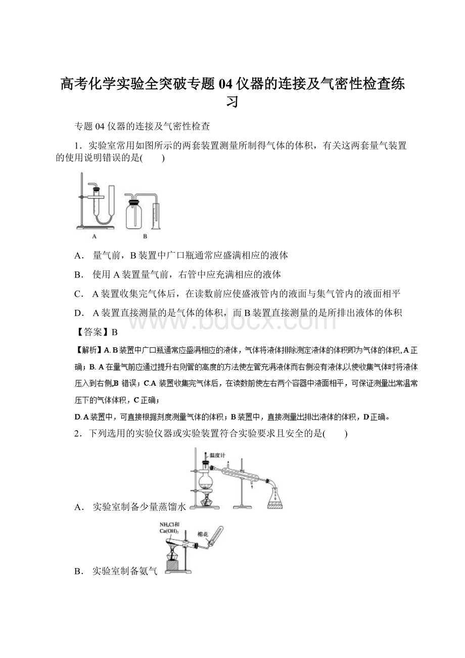 高考化学实验全突破专题04仪器的连接及气密性检查练习.docx