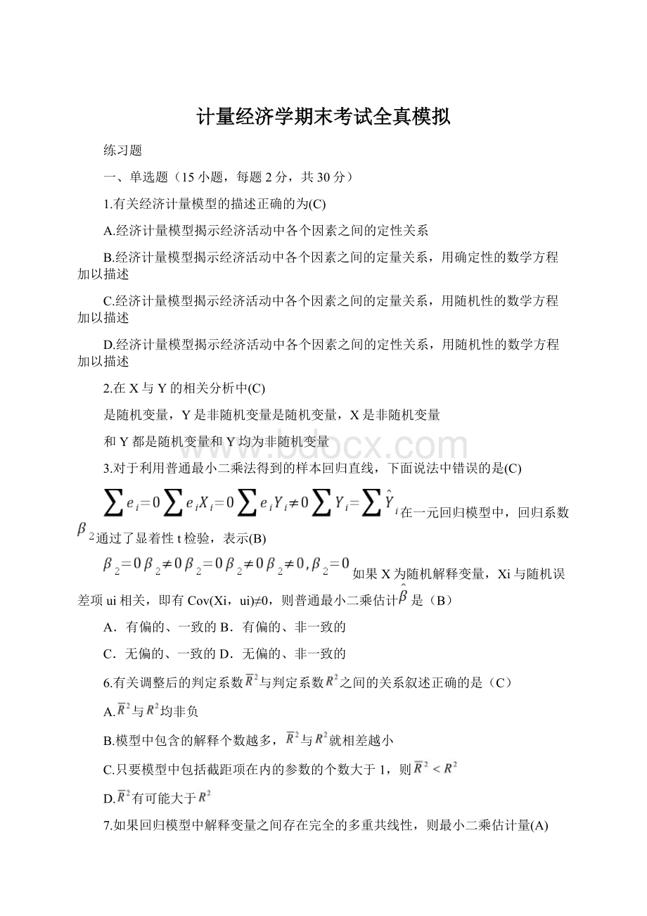 计量经济学期末考试全真模拟.docx