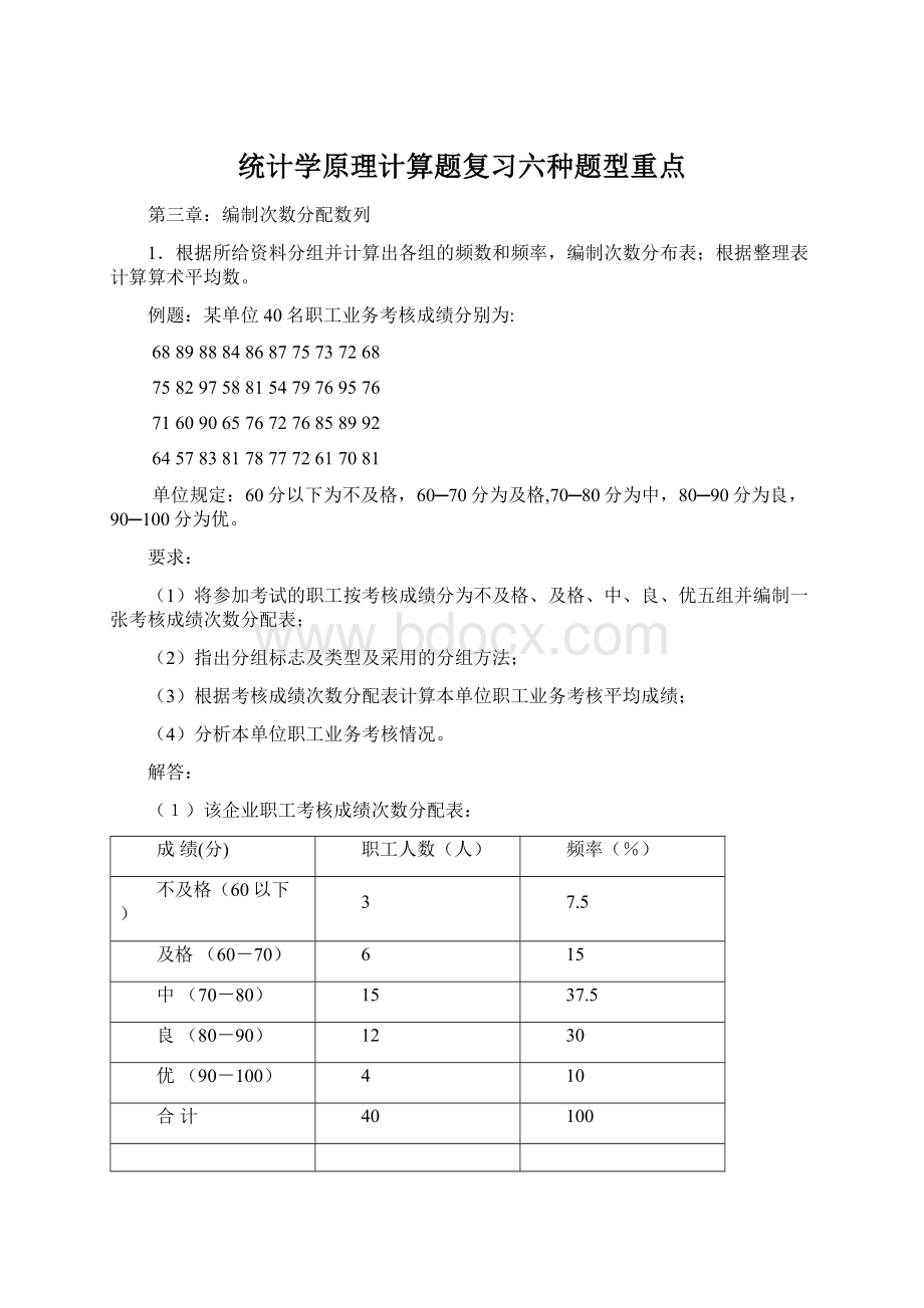 统计学原理计算题复习六种题型重点Word格式文档下载.docx_第1页