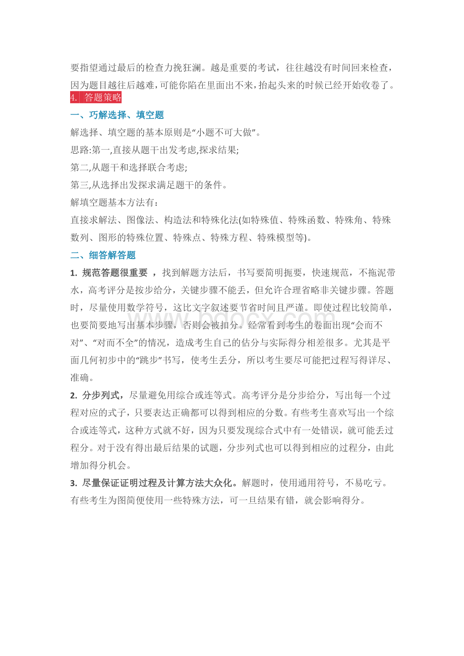 高考数学答题时间分配及答题策略揭秘Word文档格式.doc_第2页