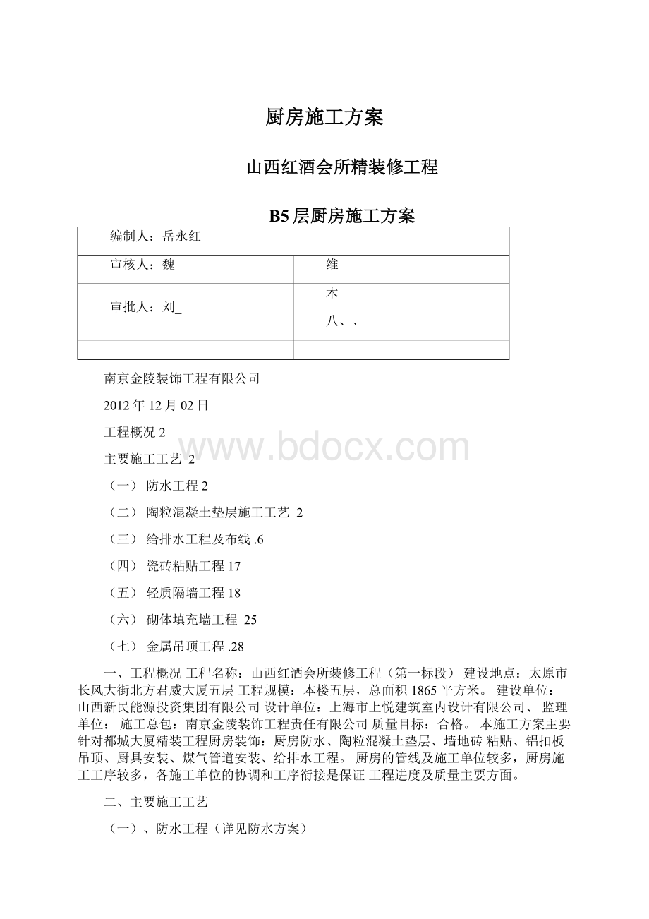 厨房施工方案.docx