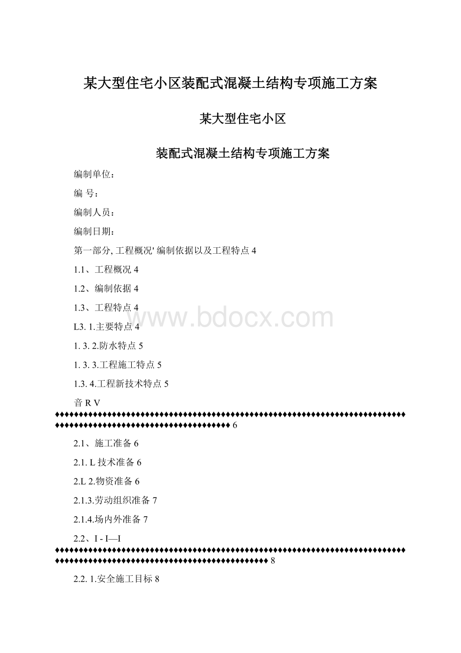 某大型住宅小区装配式混凝土结构专项施工方案.docx_第1页