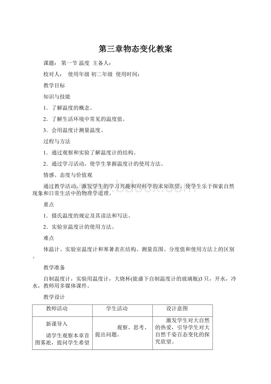 第三章物态变化教案Word格式.docx_第1页