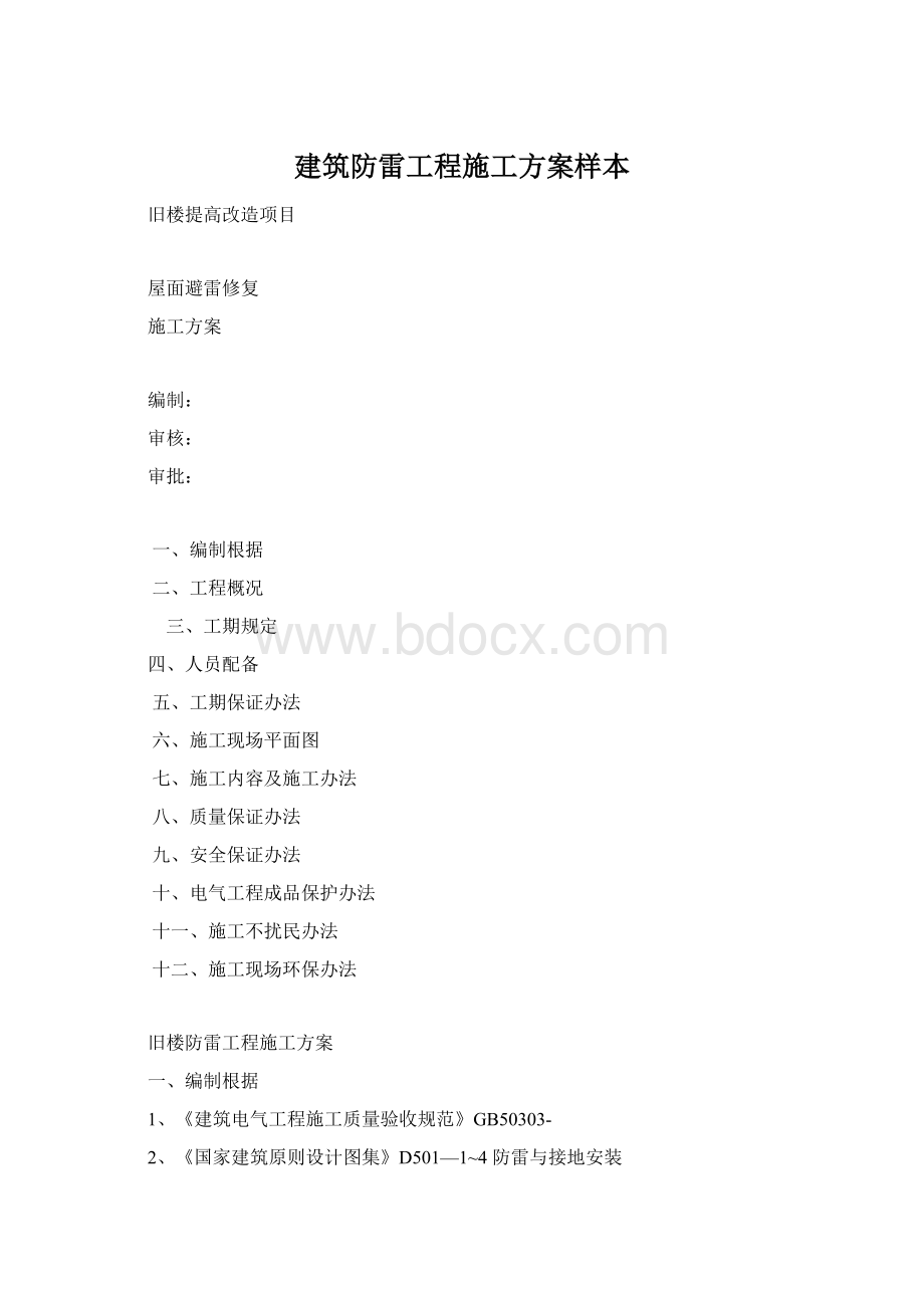 建筑防雷工程施工方案样本Word文件下载.docx