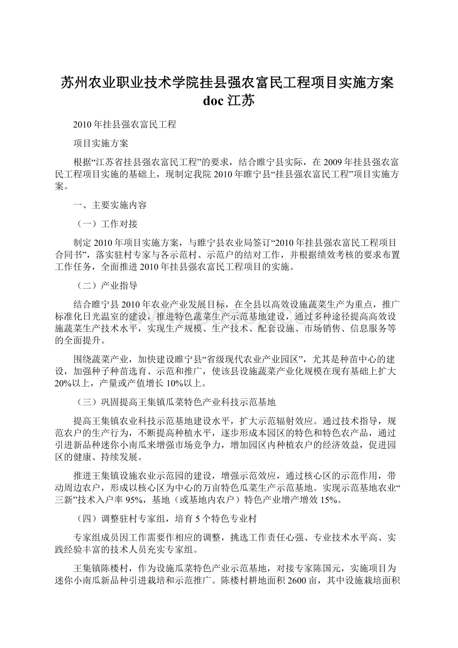 苏州农业职业技术学院挂县强农富民工程项目实施方案doc江苏.docx