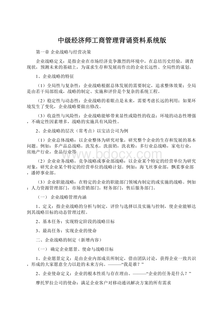 中级经济师工商管理背诵资料系统版文档格式.docx_第1页