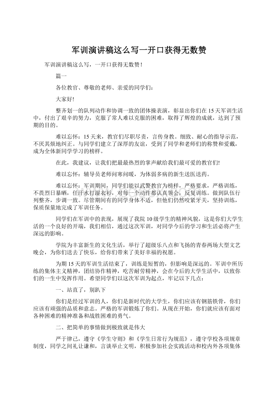 军训演讲稿这么写一开口获得无数赞Word文档格式.docx