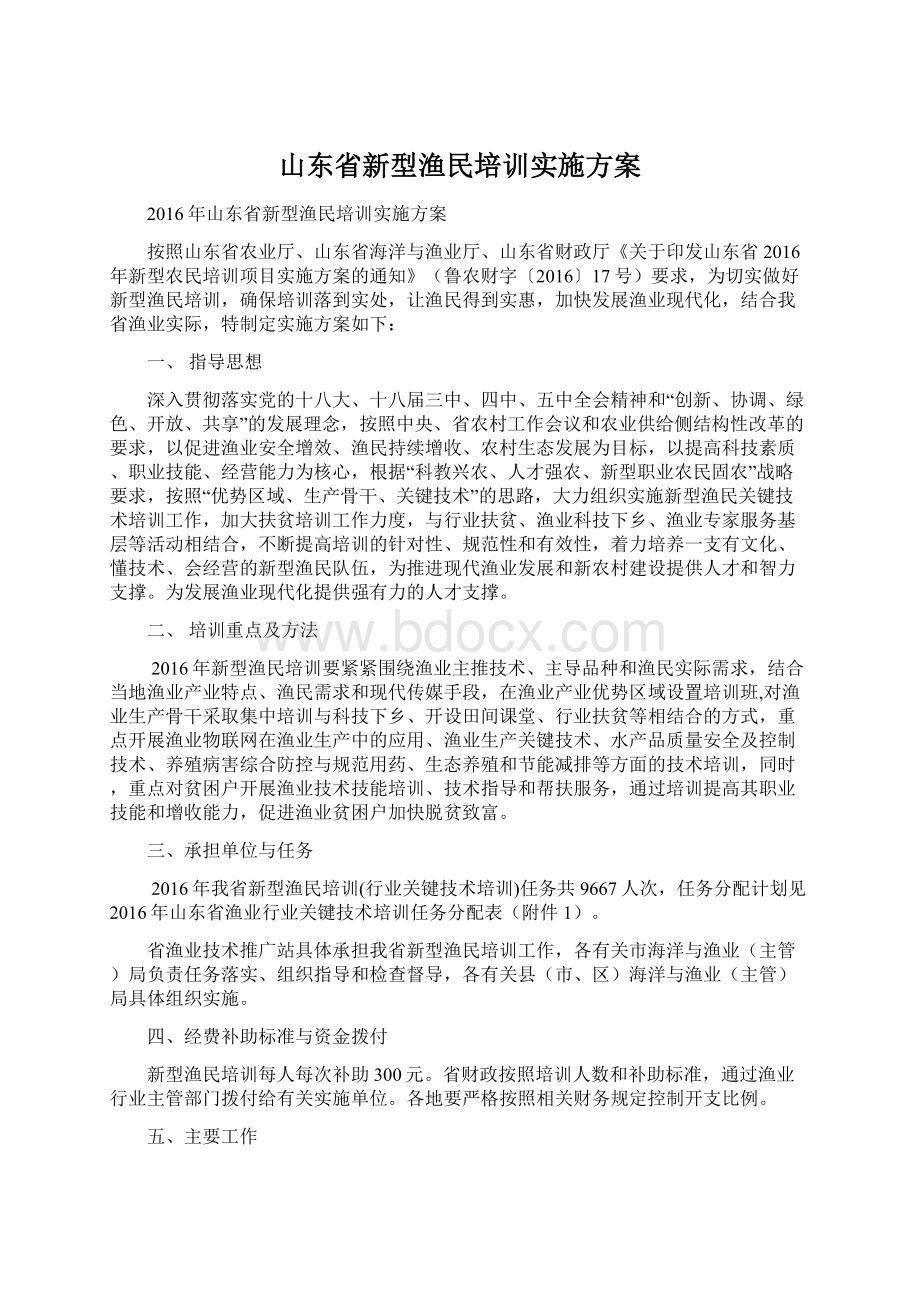 山东省新型渔民培训实施方案.docx