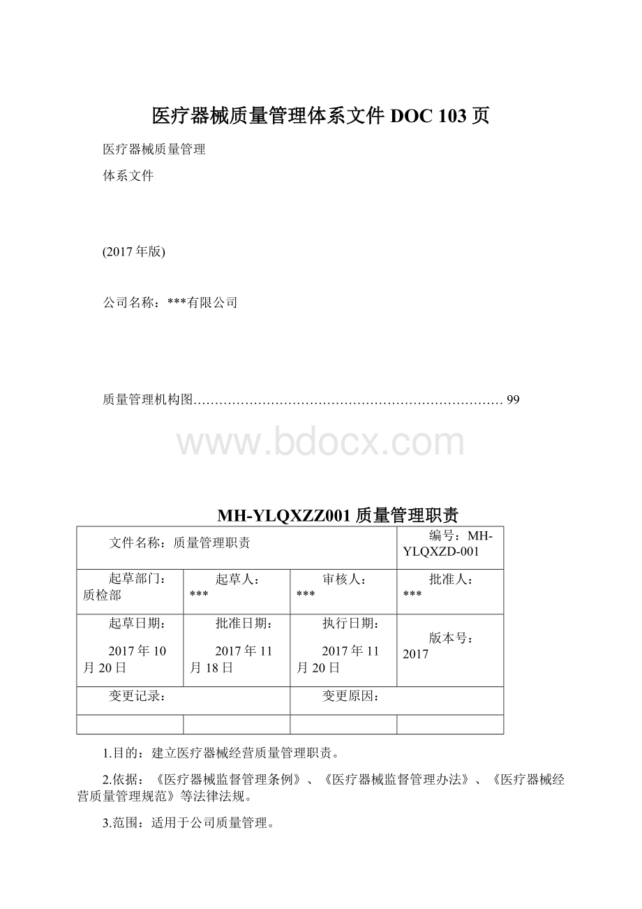 医疗器械质量管理体系文件DOC 103页.docx