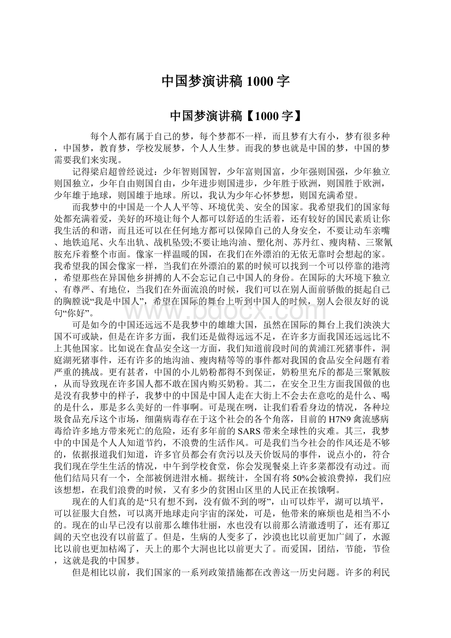 中国梦演讲稿1000字.docx