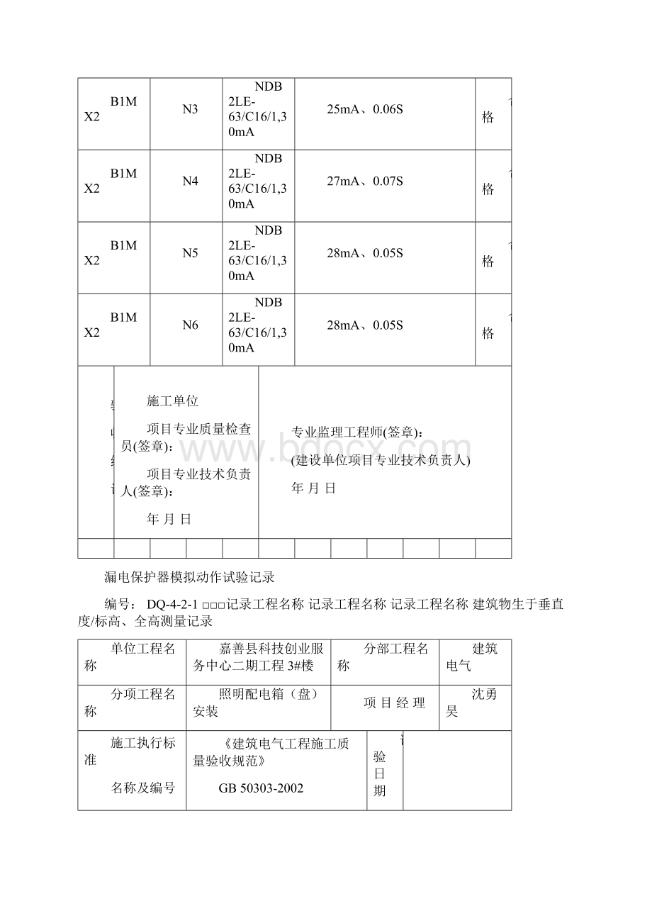 漏电保护器模拟动作试验记录.docx_第3页