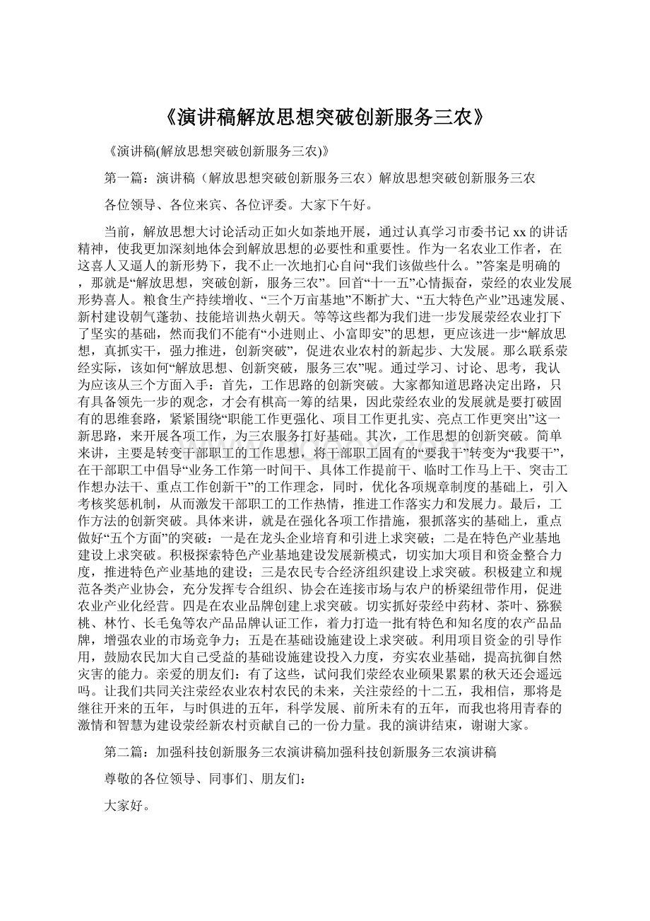 《演讲稿解放思想突破创新服务三农》.docx