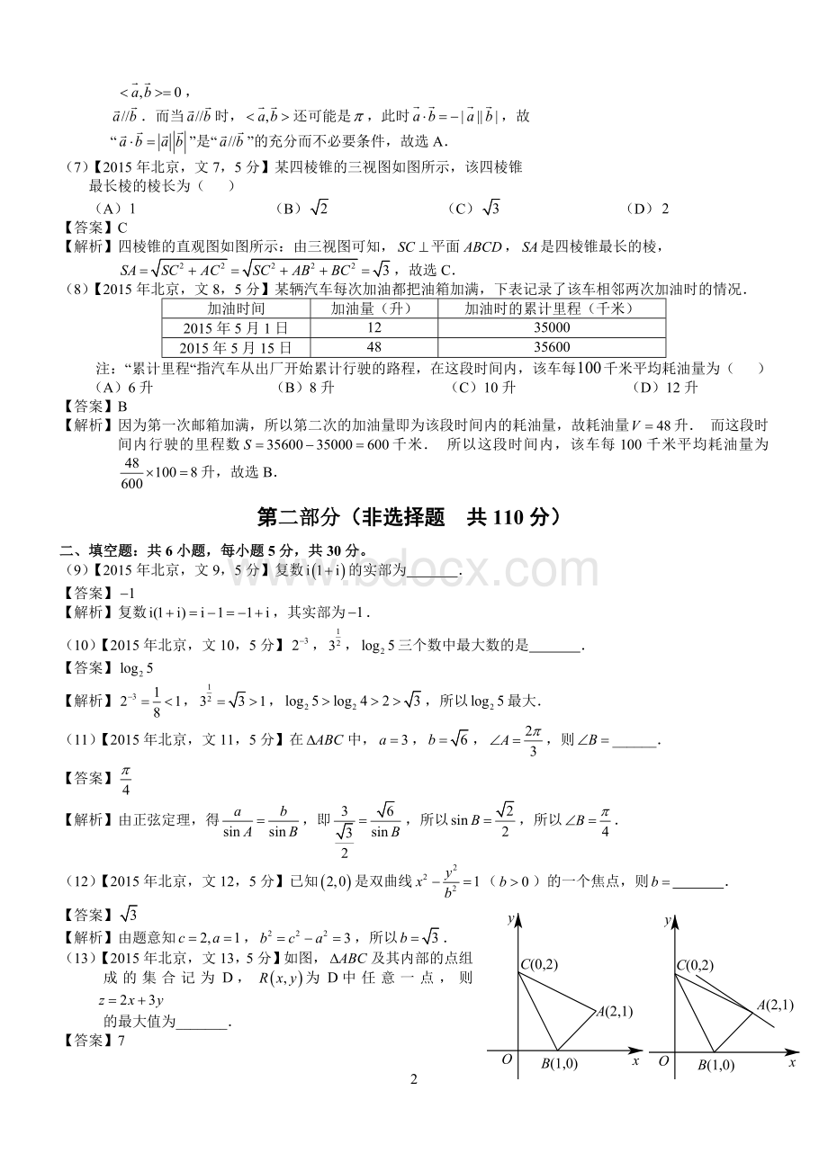 高考北京文科数学试题及答案word解析.docx_第2页