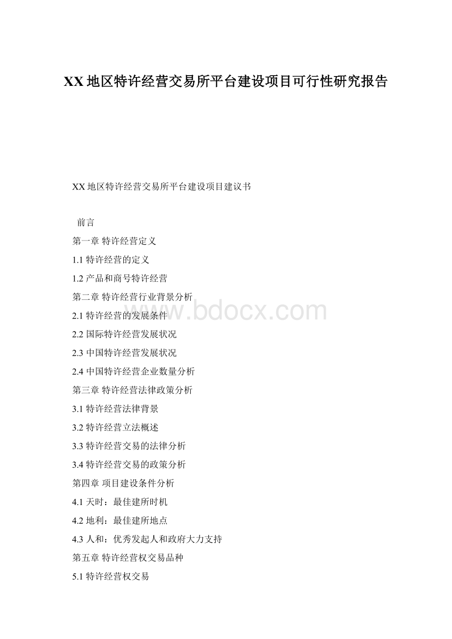 XX地区特许经营交易所平台建设项目可行性研究报告Word格式.docx