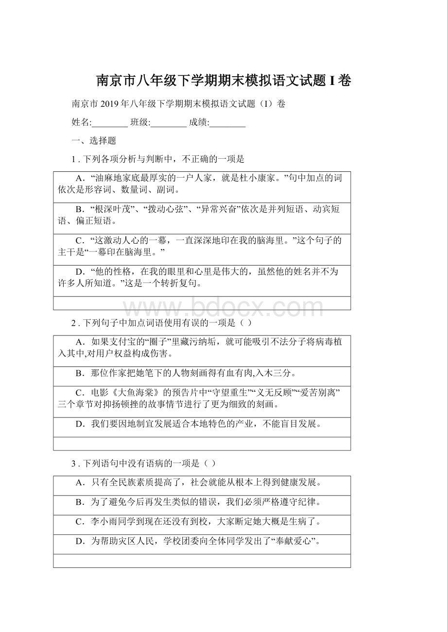 南京市八年级下学期期末模拟语文试题I卷文档格式.docx_第1页
