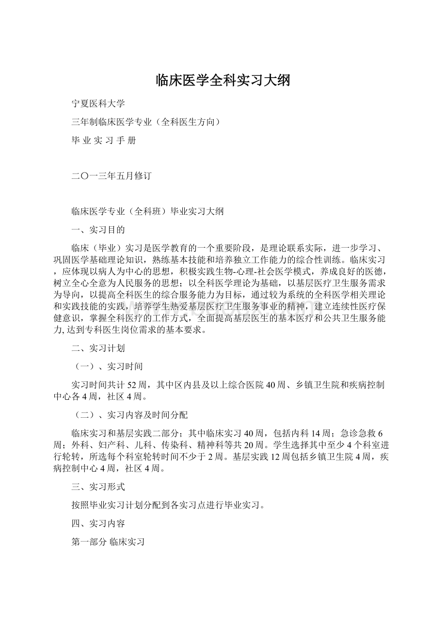 临床医学全科实习大纲文档格式.docx