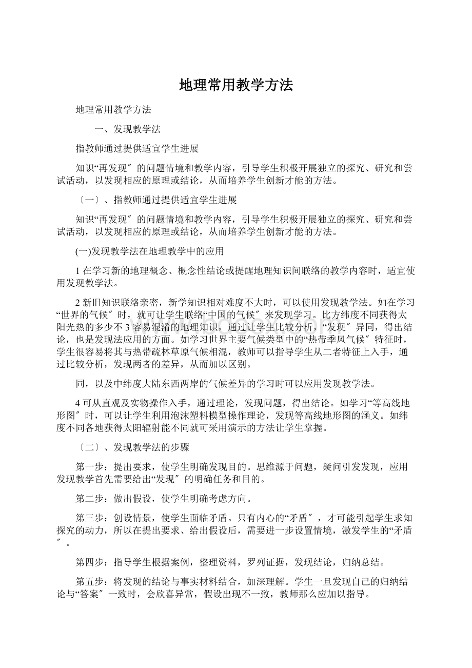 地理常用教学方法Word文档下载推荐.docx_第1页