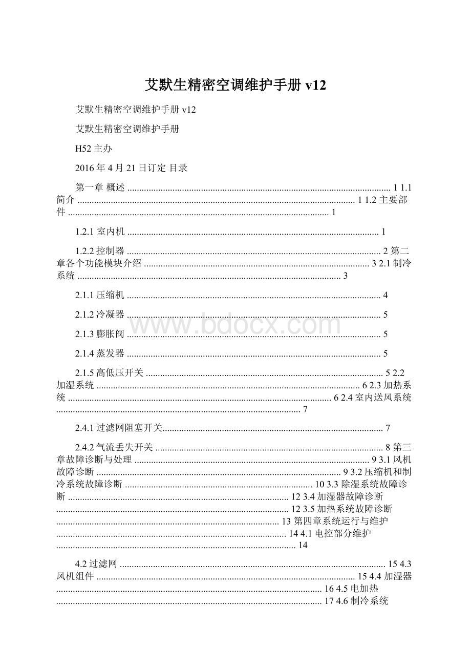 艾默生精密空调维护手册v12.docx