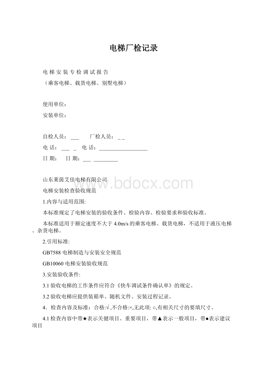 电梯厂检记录.docx_第1页