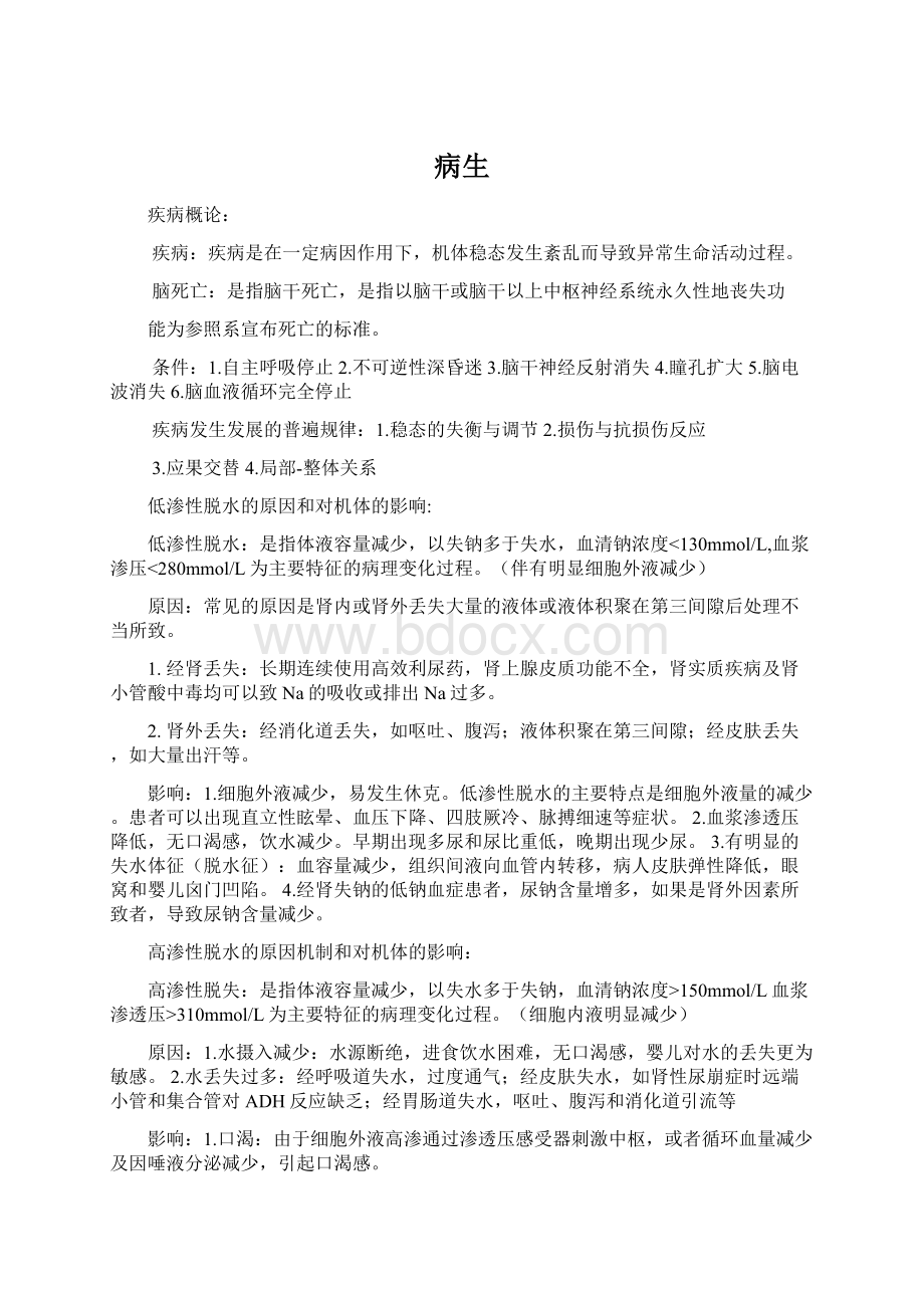 病生Word文档格式.docx