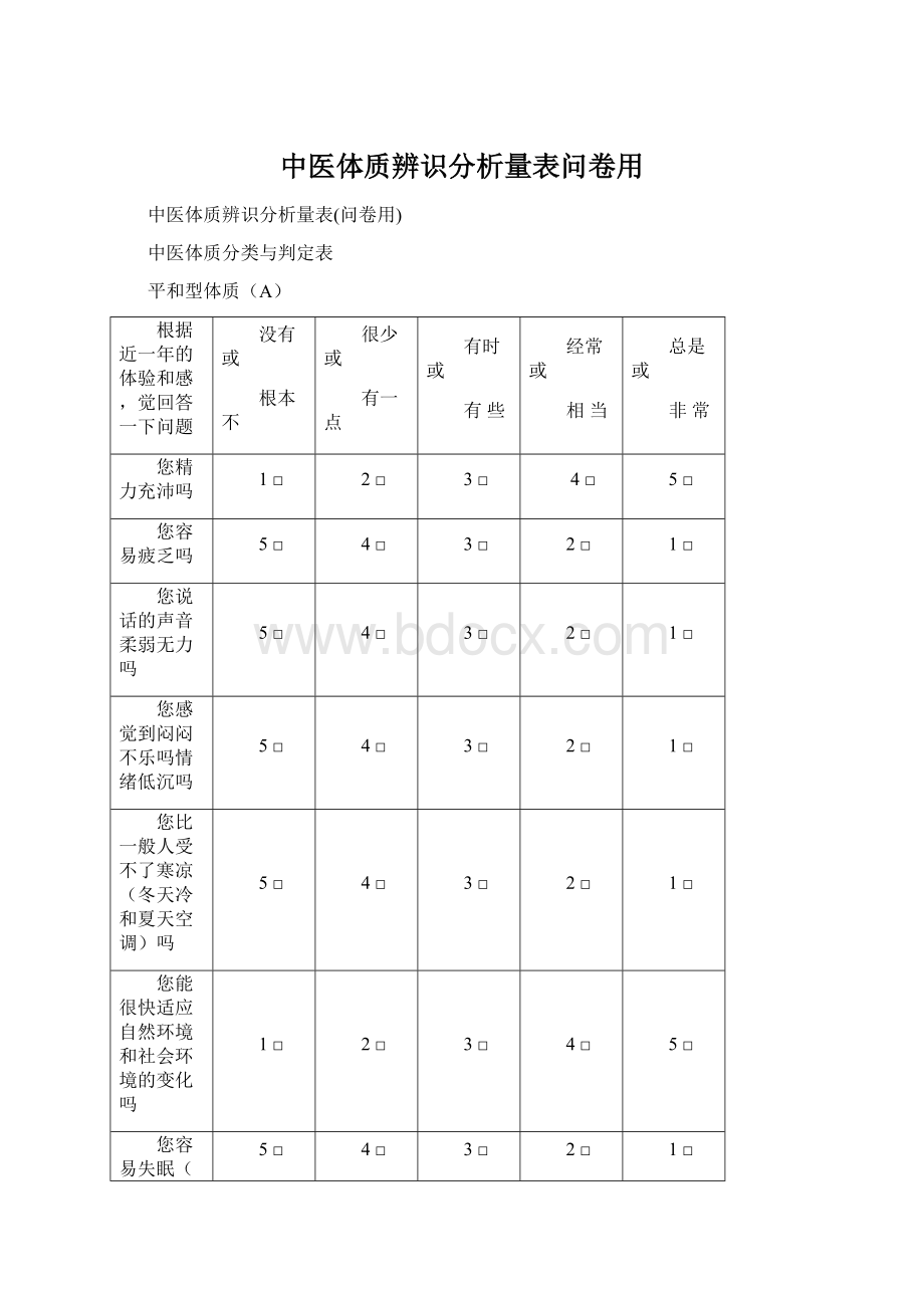 中医体质辨识分析量表问卷用Word文档下载推荐.docx