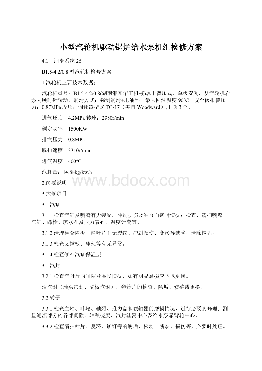 小型汽轮机驱动锅炉给水泵机组检修方案Word文件下载.docx