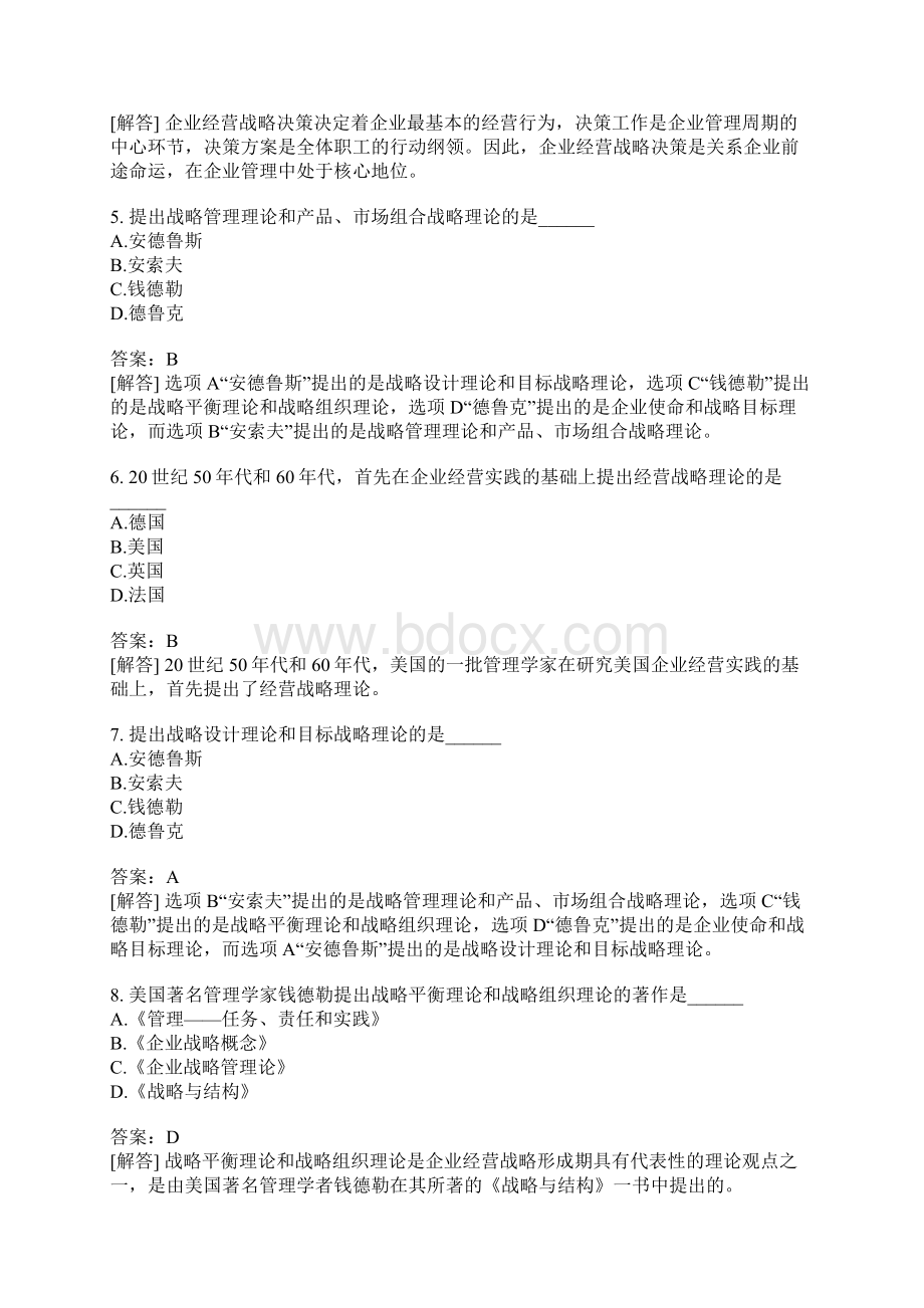 企业经营战略概论自考分类模拟题1Word格式.docx_第2页