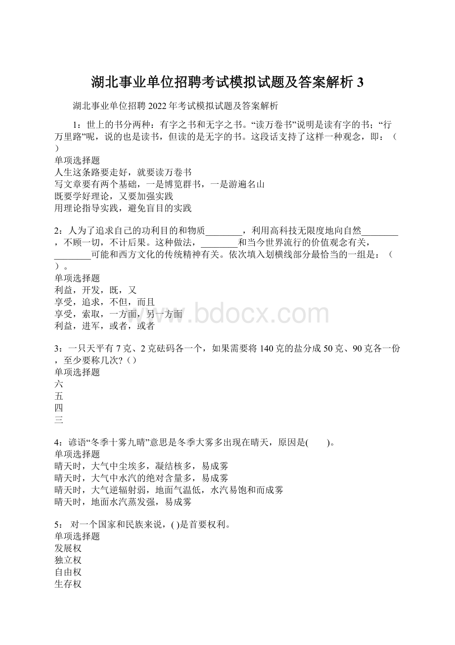 湖北事业单位招聘考试模拟试题及答案解析3.docx