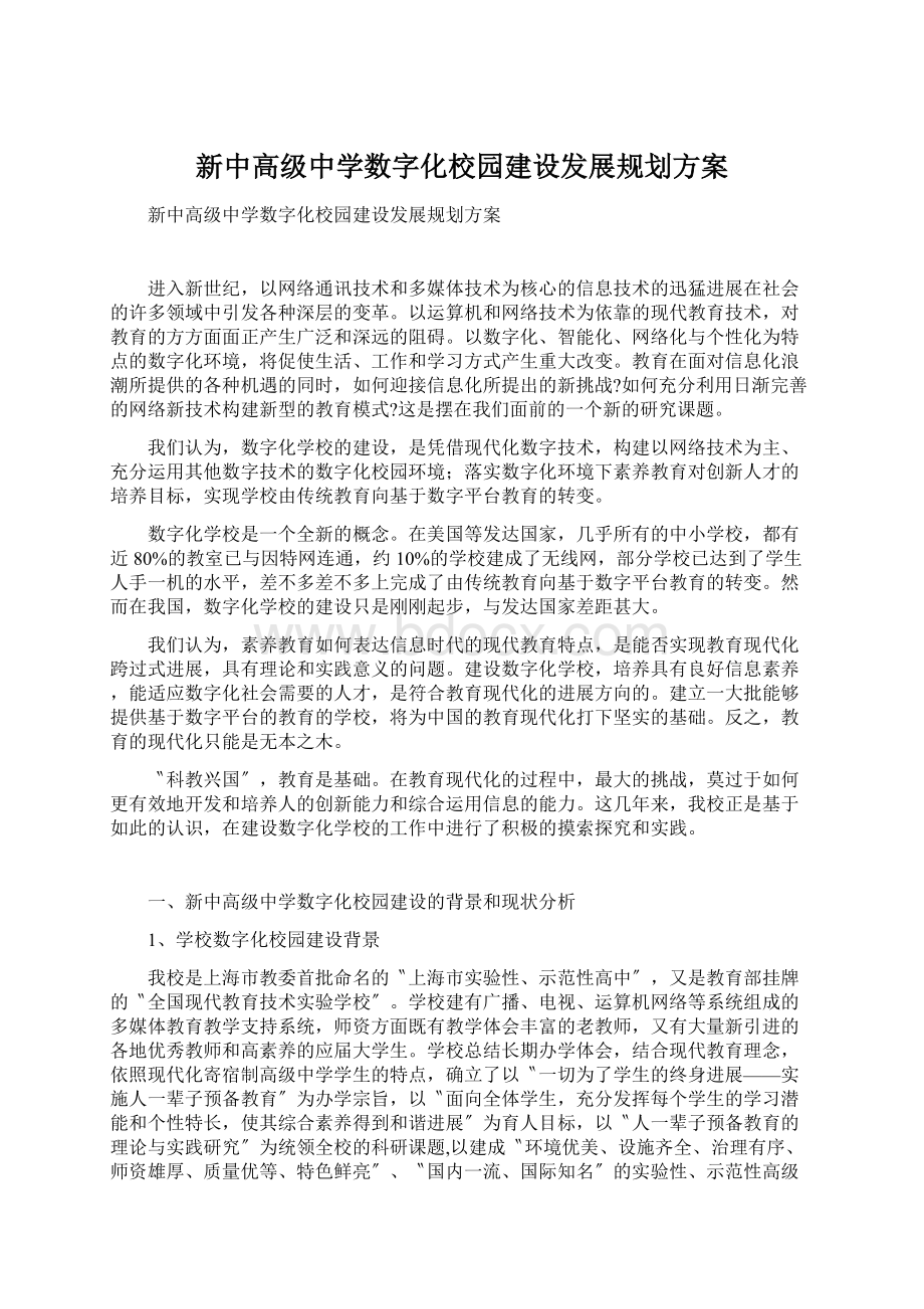 新中高级中学数字化校园建设发展规划方案.docx