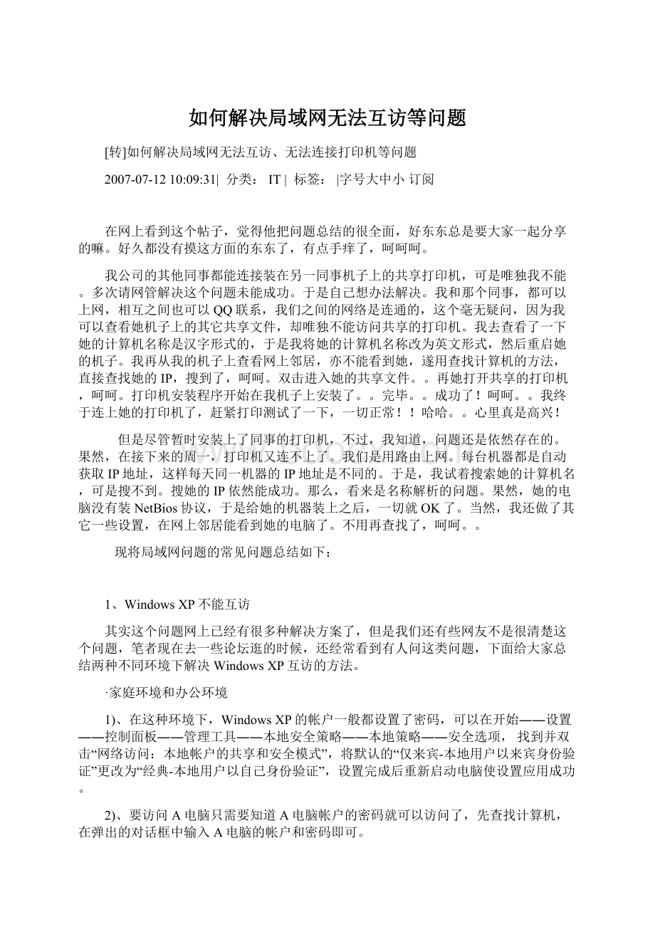 如何解决局域网无法互访等问题Word文档下载推荐.docx