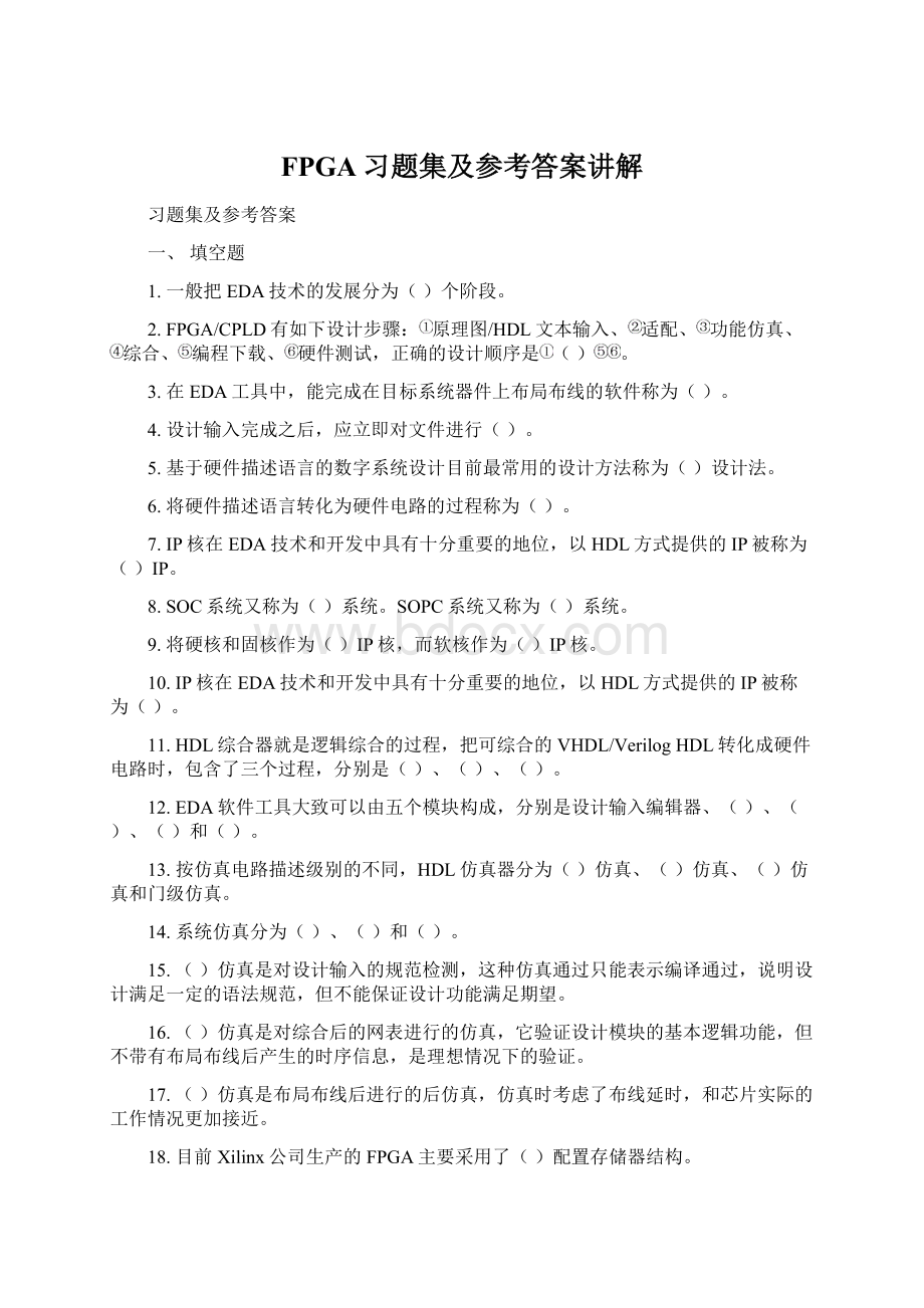 FPGA习题集及参考答案讲解Word格式文档下载.docx_第1页